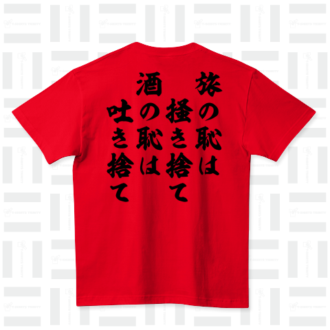 旅の恥は掻き捨て、酒の恥は吐き捨て(文字黒)バックプリント