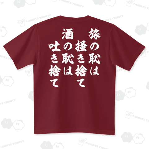 旅の恥は掻き捨て、酒の恥は吐き捨て(文字白)バックプリント