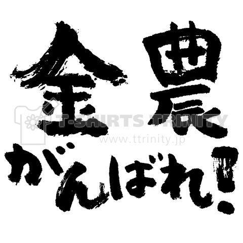 金農がんばれ(筆文字)