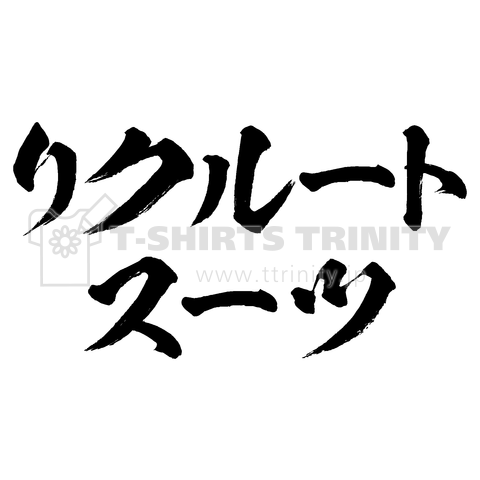 リクルートスーツ 筆文字 デザインtシャツ通販 Tシャツトリニティ