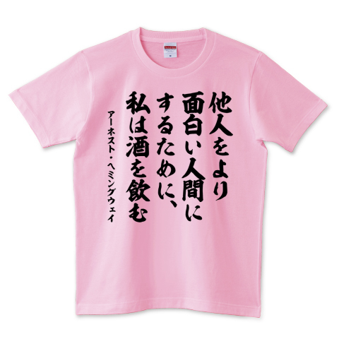 他人をより面白い人間にするために 私は酒を飲む ヘミングウェイ名言 デザインtシャツ通販 Tシャツトリニティ