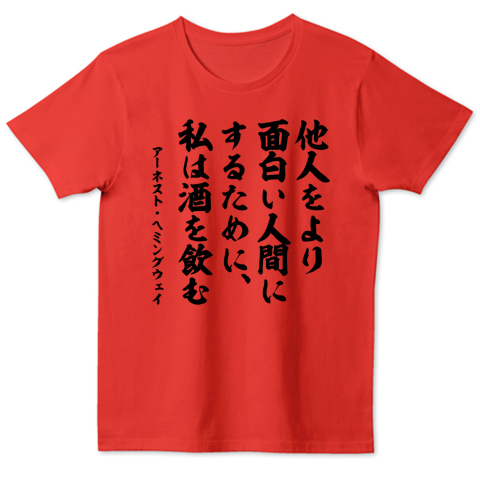 他人をより面白い人間にするために 私は酒を飲む ヘミングウェイ名言 デザインtシャツ通販 Tシャツトリニティ