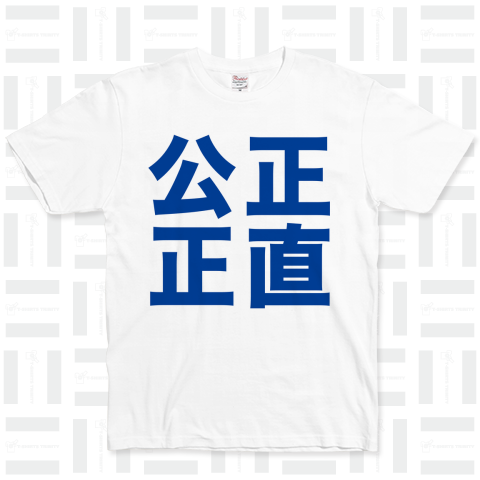 正直公正(石破茂応援Tシャツ)