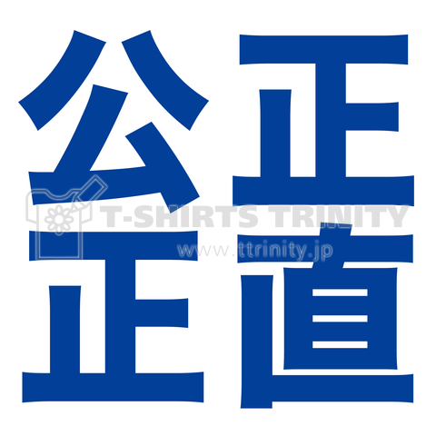 正直公正(石破茂応援Tシャツ)