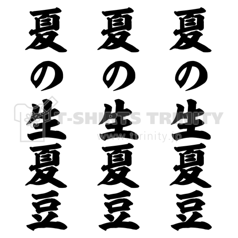 夏の生夏豆:なつのなまなつまめ(早口言葉T)