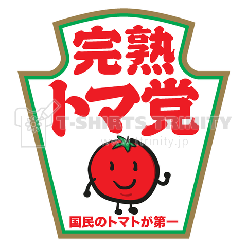 完熟トマ党