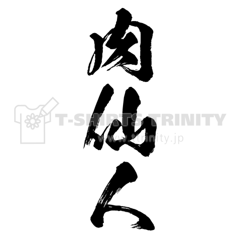 肉仙人(筆文字)