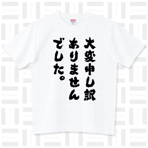 大変申し訳ありませんでした(謝罪Tシャツ)