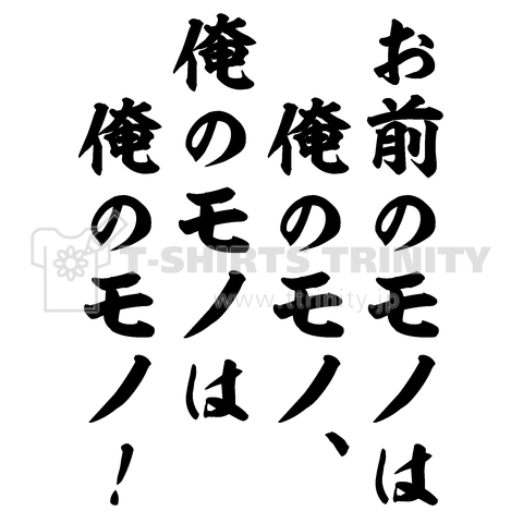 お前のモノは 俺のモノ、 俺のモノは俺のモノ!