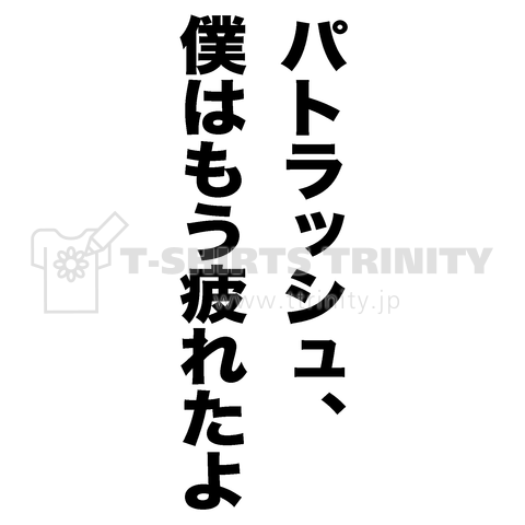 パトラッシュ、僕はもう疲れたよ