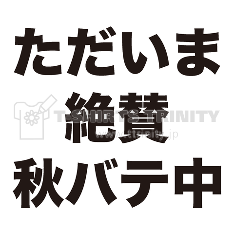 ただいま、絶賛秋バテ中