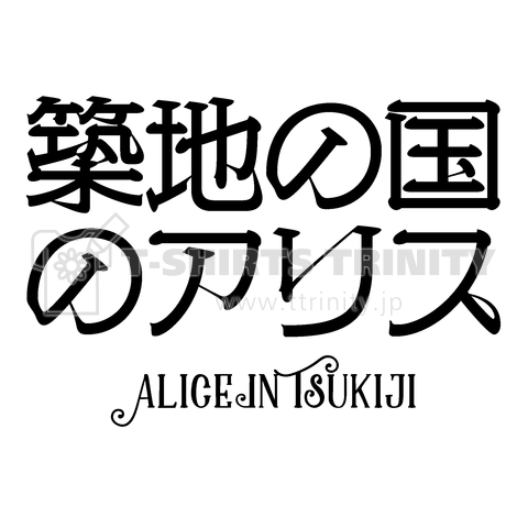 築地の国のアリス(文字黒)