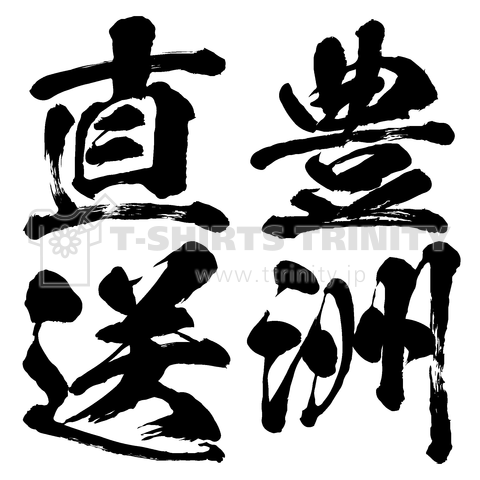 豊洲直送(文字黒)