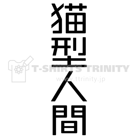 猫型人間(文字黒)