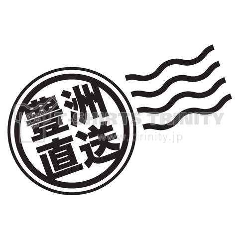 豊洲直送(スタンプ)文字黒