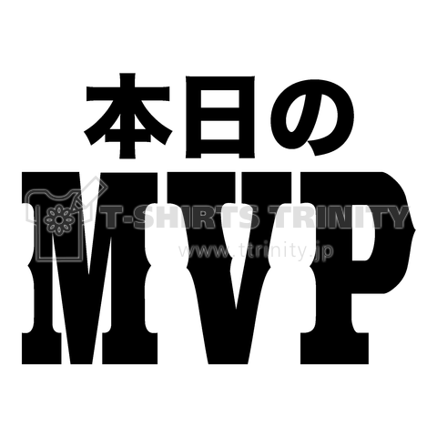 本日のMVP(文字黒)