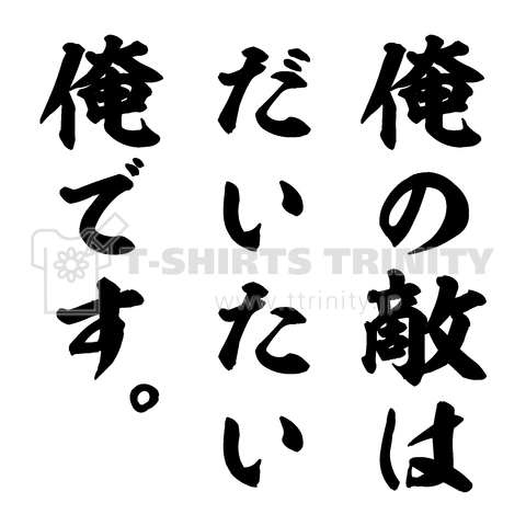 俺の敵はだいたい俺です。(筆文字)