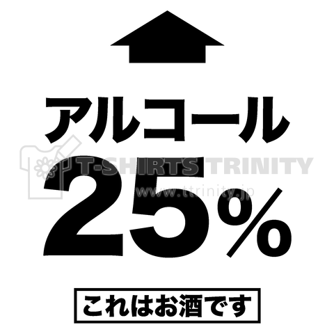 アルコール25%(これはお酒です)