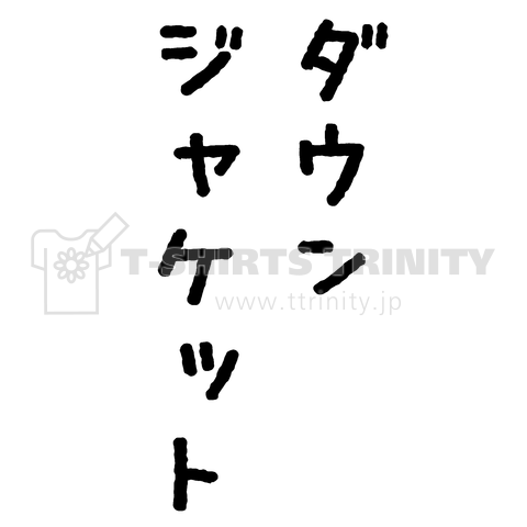 ダウンジャケット