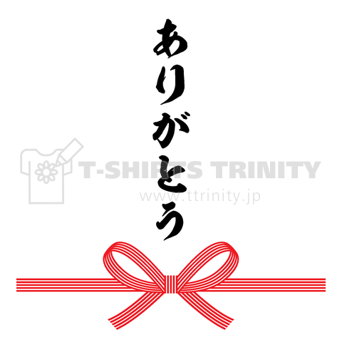ありがとう(水引付き)
