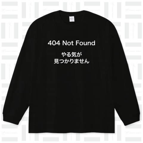 404 Not Found(やる気が見つかりません)文字白