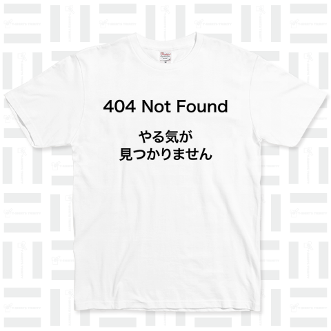 404 Not Found(やる気が見つかりません)文字黒