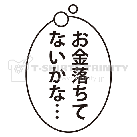 お金落ちてないかな…