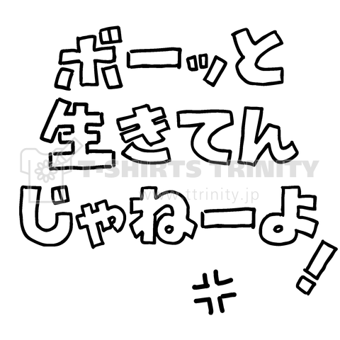 ボーッと生きてんじゃねーよ!