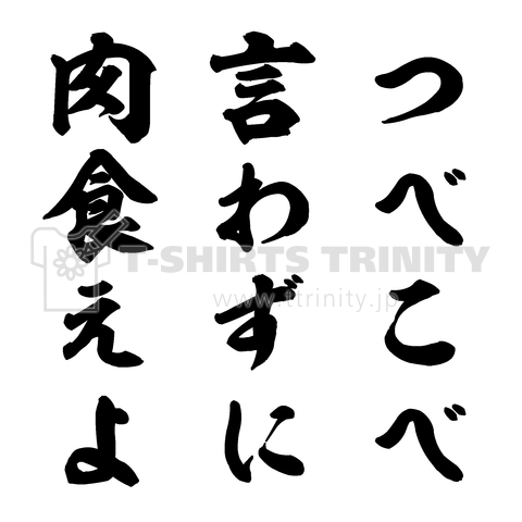 つべこべ言わずに肉食えよ