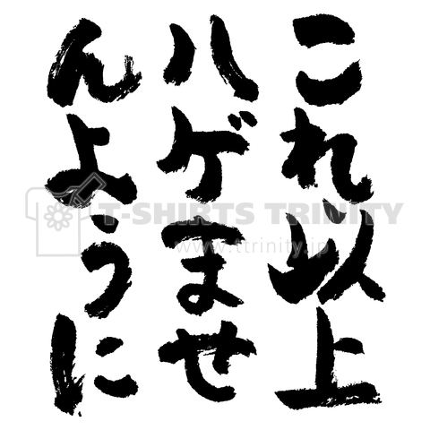 これ以上ハゲませんように(筆文字)