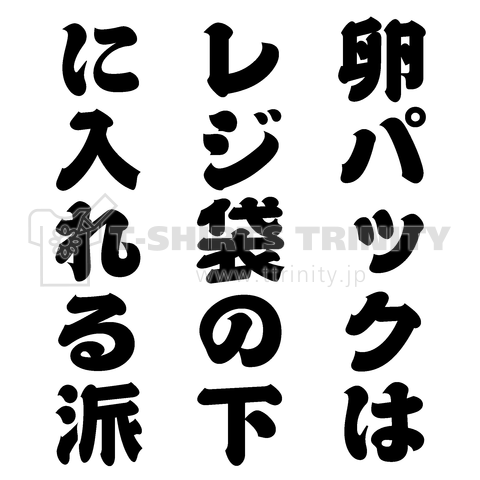 卵パックはレジ袋の下に入れる派