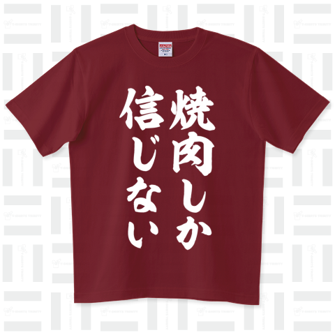 焼肉しか信じない(文字白)