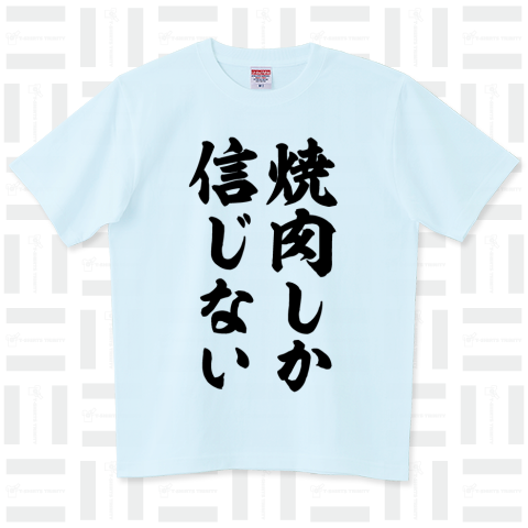 焼肉しか信じない