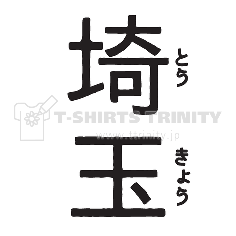 埼玉(とうきょう)ウソTシャツ