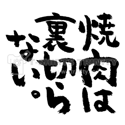 焼肉は裏切らない 文字黒 デザインtシャツ通販 Tシャツトリニティ 焼肉は裏切らない 文字黒 デザインtシャツ通販 Tシャツトリニティ