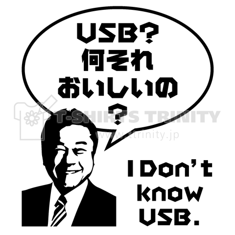 Usb 何それおいしいの デザインtシャツ通販 Tシャツトリニティ