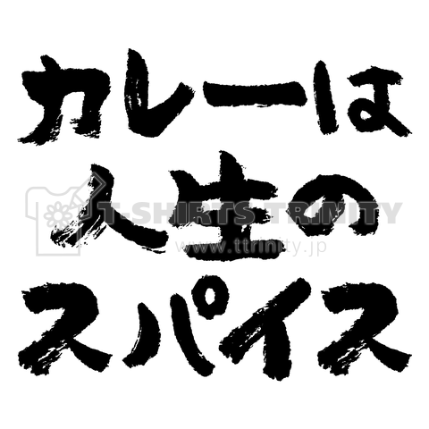 カレーは人生のスパイス