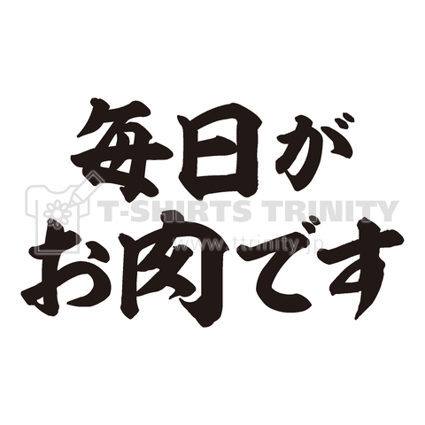 毎日がお肉です