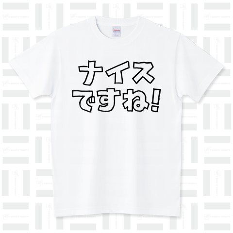 ナイスですね!（Tシャツ）|デザインTシャツ通販【Tシャツトリニティ】