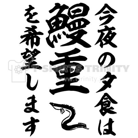 今夜の夕食は鰻重を希望します