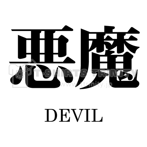 悪魔(あくま)