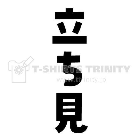 立ち見
