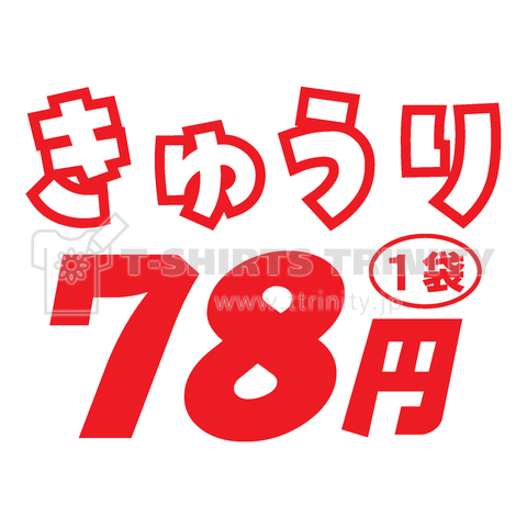 きゅうり78円(スーパーチラシデザイン)