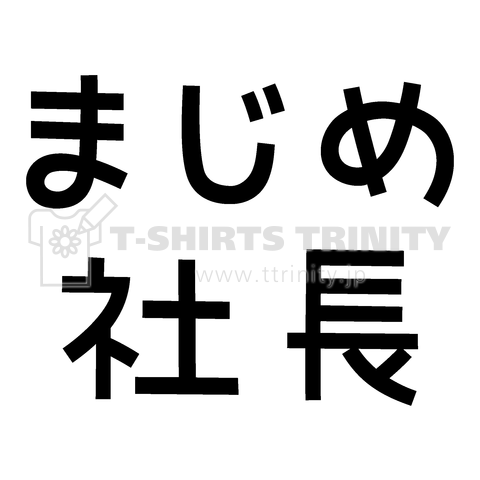 まじめ社長