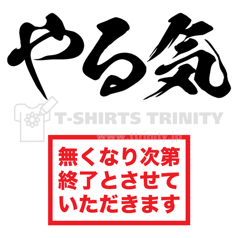 やる気(無くなり次第終了とさせていただきます)