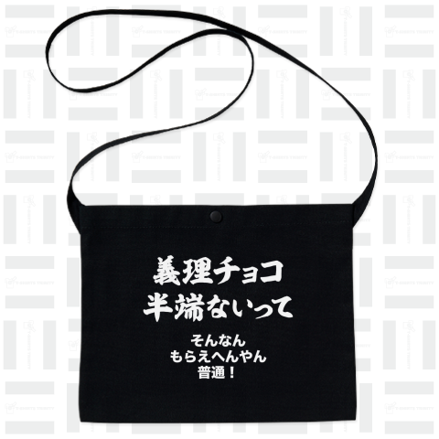 義理チョコ半端ないって(そんなんもらえへんやん普通!)