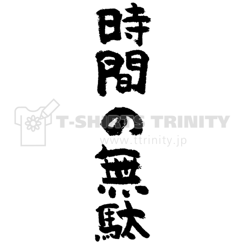 時間の無駄(筆文字)