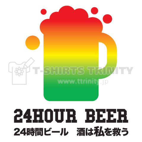 24時間ビール(酒は私を救う)【パロディー商品】