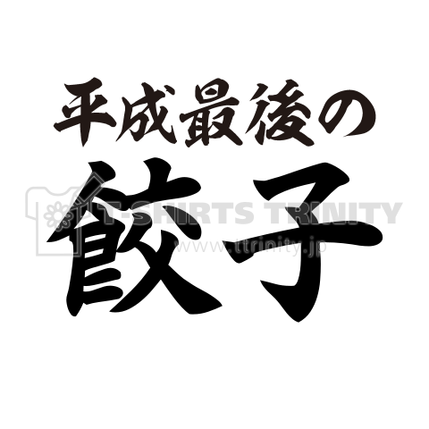 平成最後の●●【文字が変えられます】