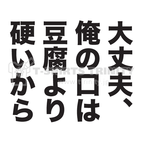 大丈夫、俺の口は豆腐より硬いから(文字黒)